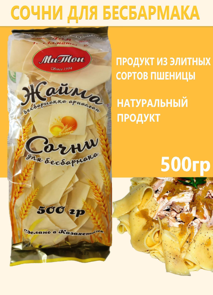 Лапша Лия Сочни для бесбармака МиТон 500 гр - купить с доставкой по ...
