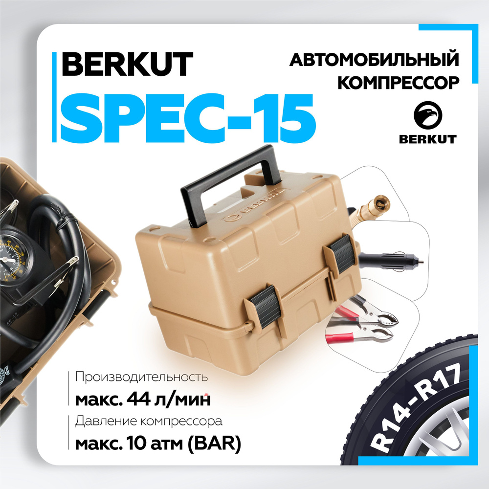 Компрессор автомобильный Berkut SPEC-15 00001868930 для шин по низкой цене  - купить в интернет-магазине OZON (202997753)