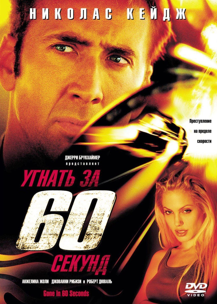 Угнать за 60 секунд #1