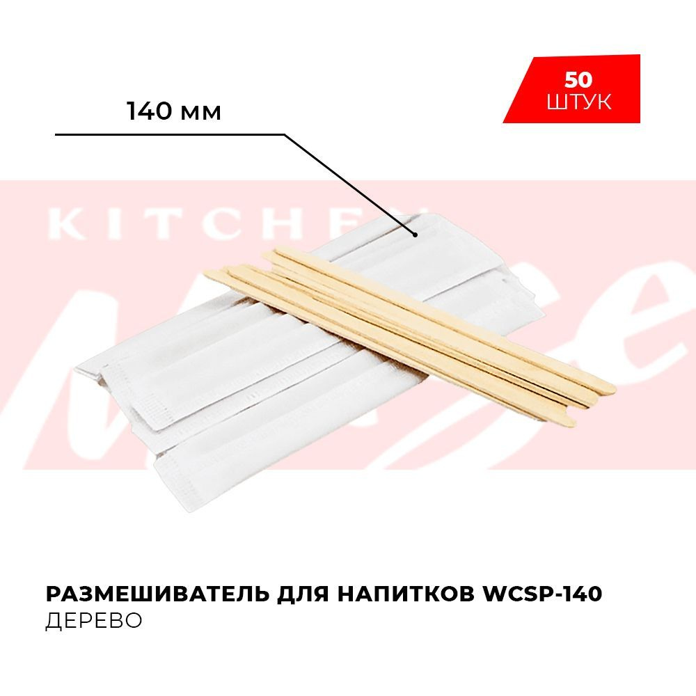 Размешиватель для напитков в индивидуальной упаковке деревянный Kitchen Muse WCSP-140 14 см (50 шт)  #1