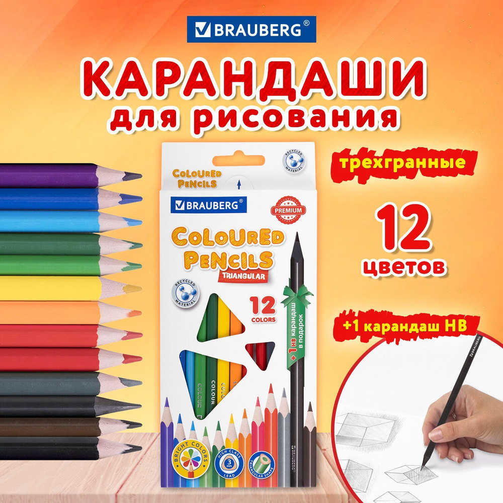 Карандаши цветные для рисования ударопрочные, Brauberg Premium 12 цветов + 1 чернографитный карандаш, #1