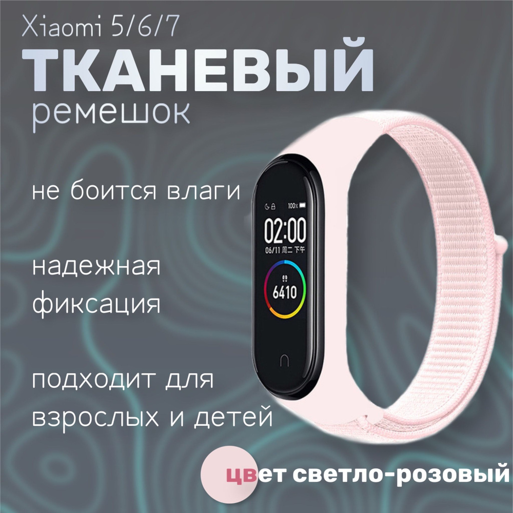 Тканевый ремешок для фитнес-браслета Xiaomi Mi Band 5/6/7, светло-розовый  #1