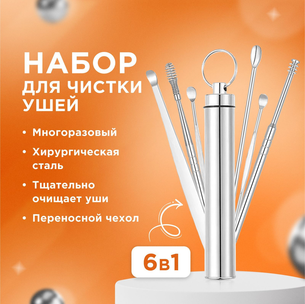 Набор для чистки ушей металлический, взрослым и детям, ушные палочки, 6 ...
