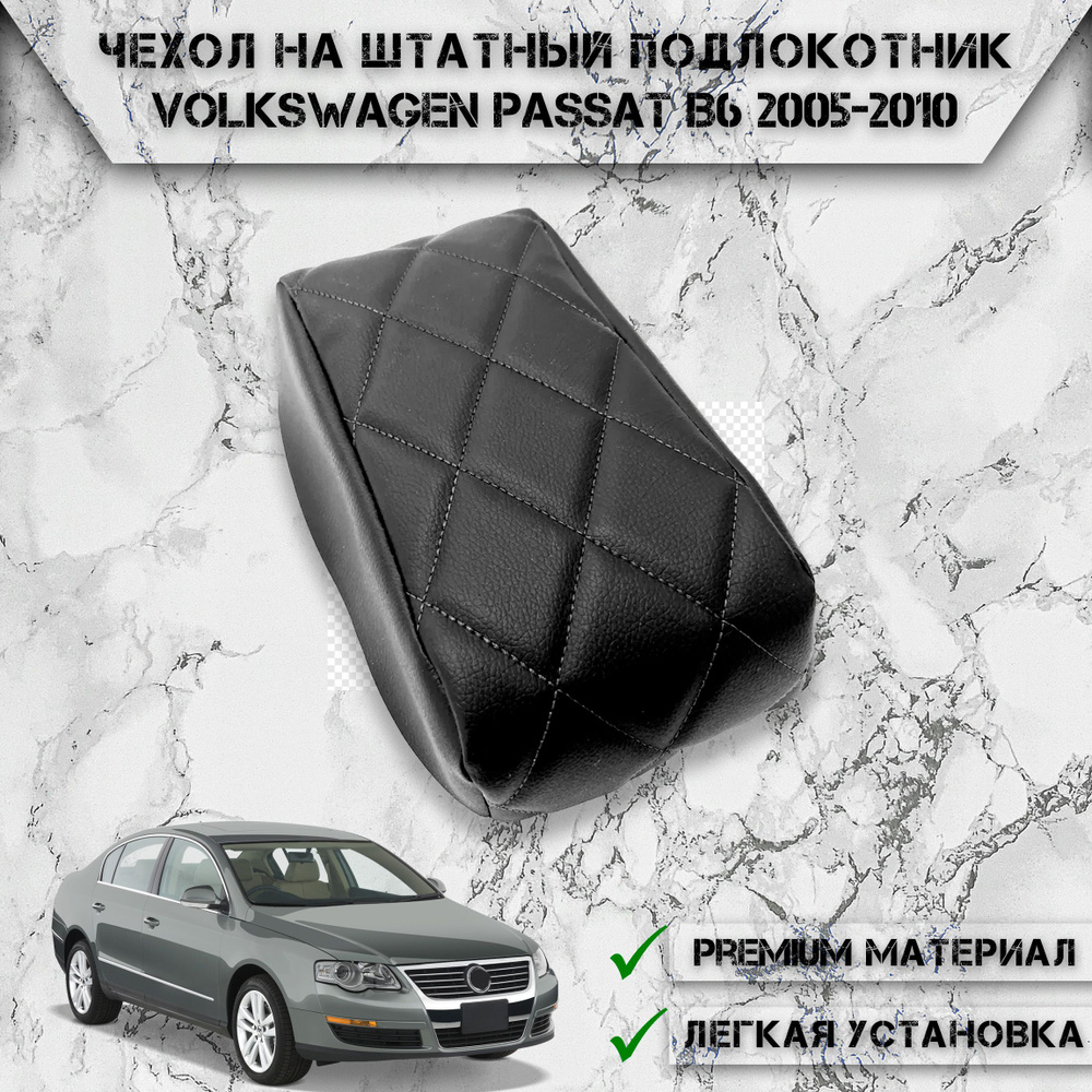 Подлокотник для автомобиля DeliNight для Volkswagen Passat B6 - купить по  доступным ценам в интернет-магазине OZON (1189684702)