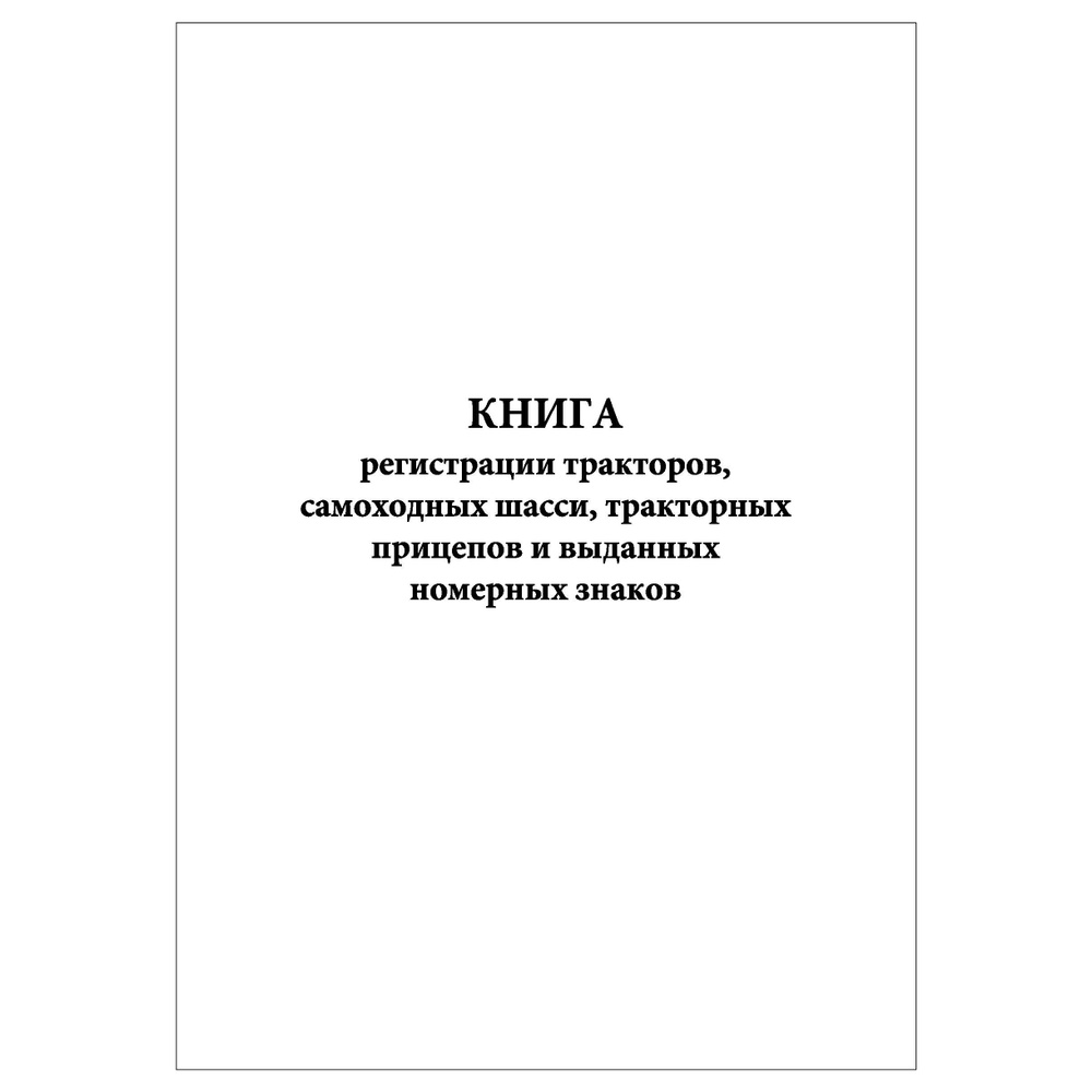 Комплект (10 шт.), Книга регистрации тракторов, самоходных шасси,  тракторных прицепов и выданных номерных знаков (30 лист, полистовая  нумерация, ламинация обложки) - купить с доставкой по выгодным ценам в  интернет-магазине OZON (1230031995)