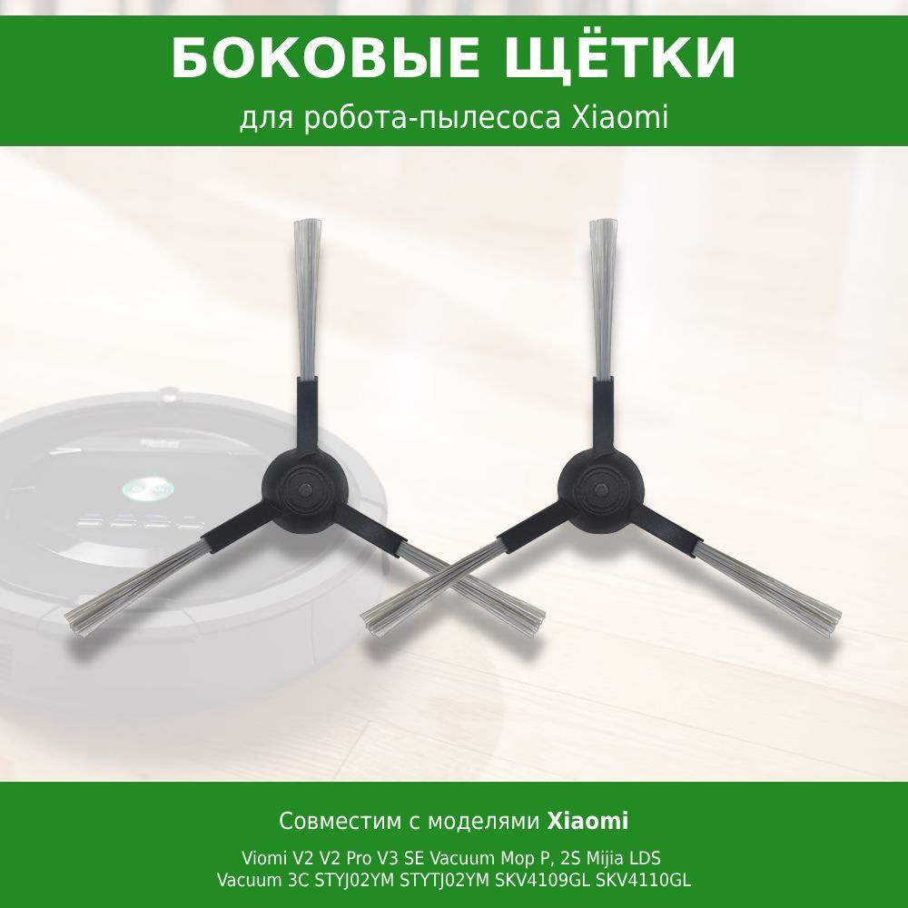 Боковые щетки 2 шт. для робот-пылесоса Mijia Vacuum 3C, S10, S12, LDS ...