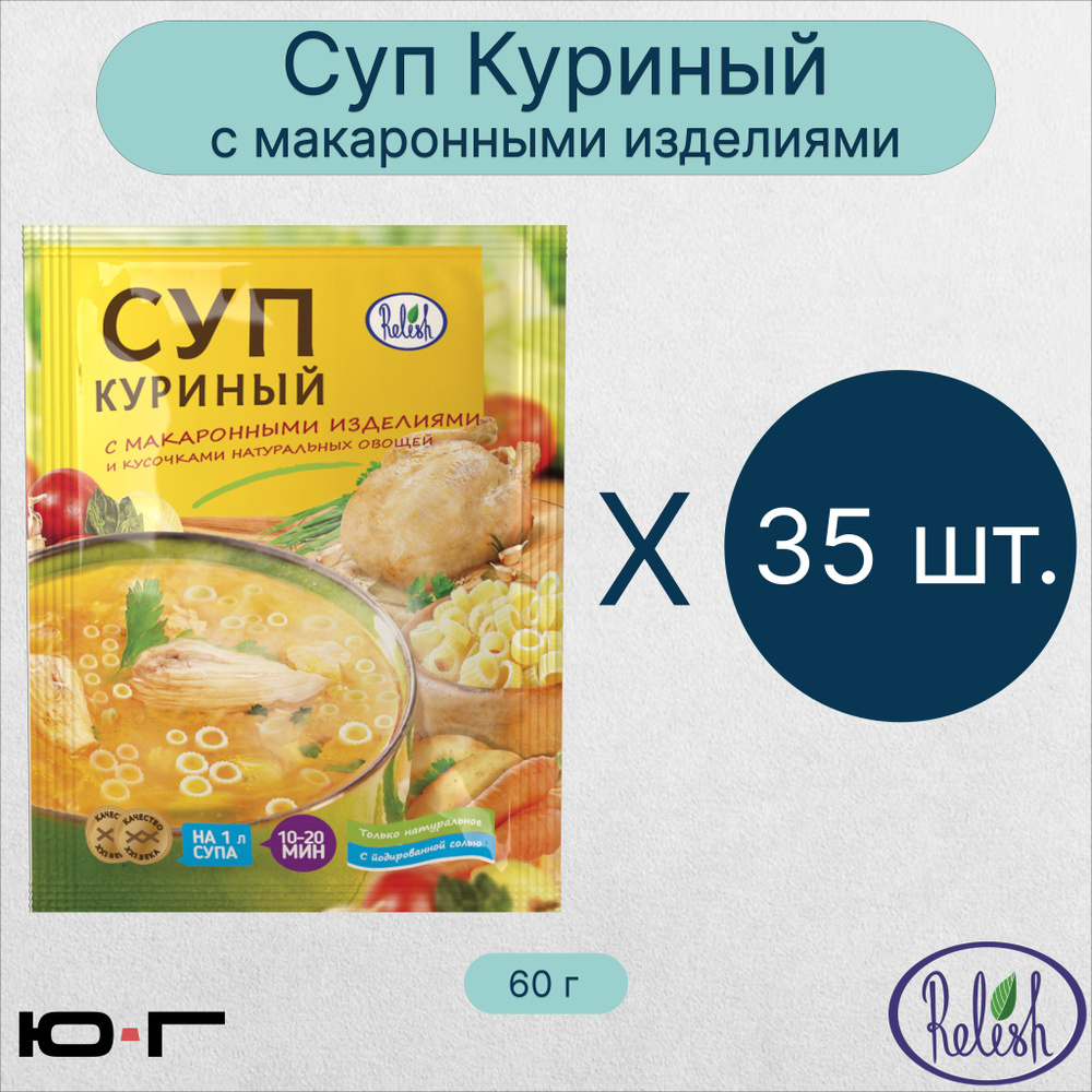 Суп Куриный, с макаронными изделиями, Relish, 60 гр. - 35 шт. (коробка)