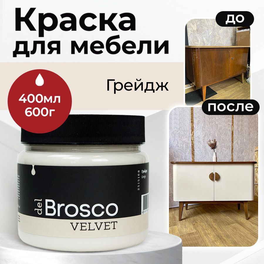 Краска для мебели и дверей, акриловая меловая матовая краска del Brosco для  дерева, металла, акриловые краски для декора и интерьера, 400 мл, Грейдж