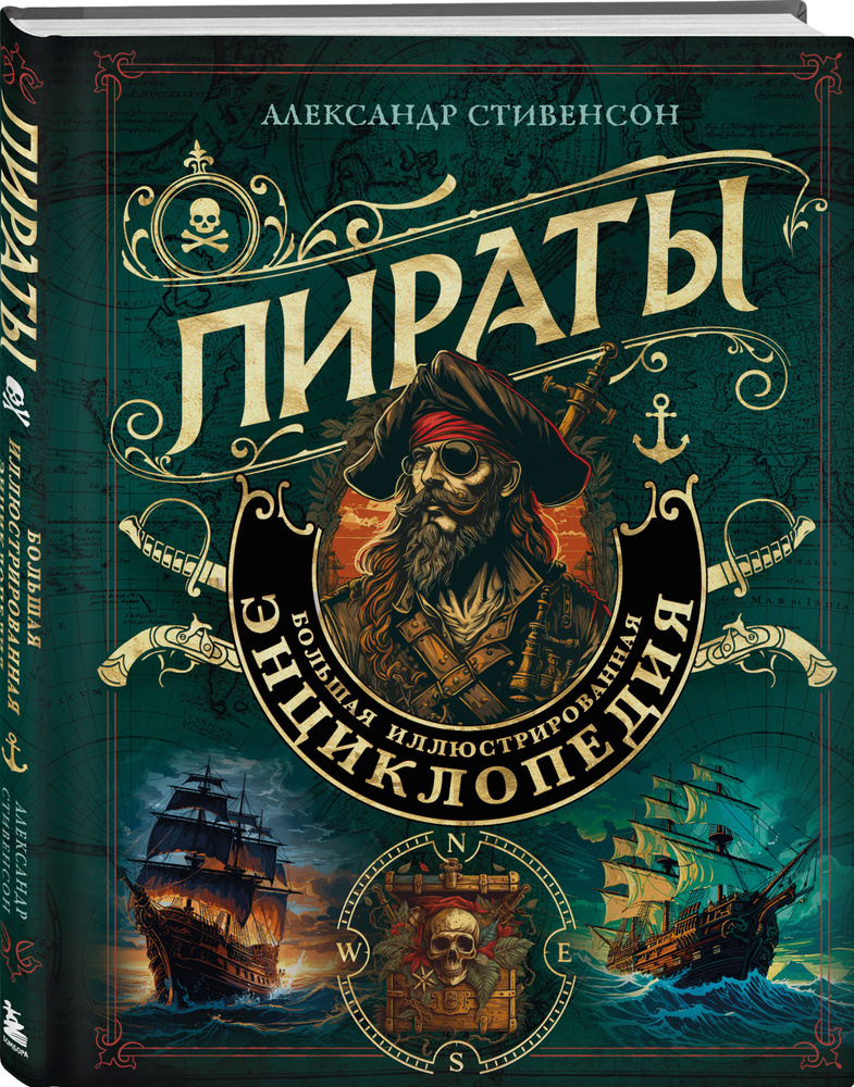 Пираты. Большая иллюстрированная энциклопедия | Стивенсон Александр #1