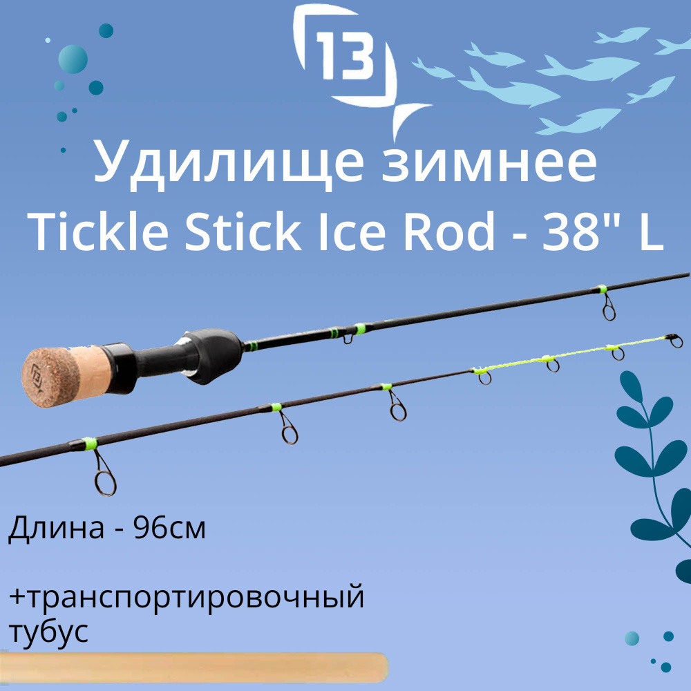 Удилище для зимней рыбалки 13 FISHING Tickle Stick Ice Rod - 38 L