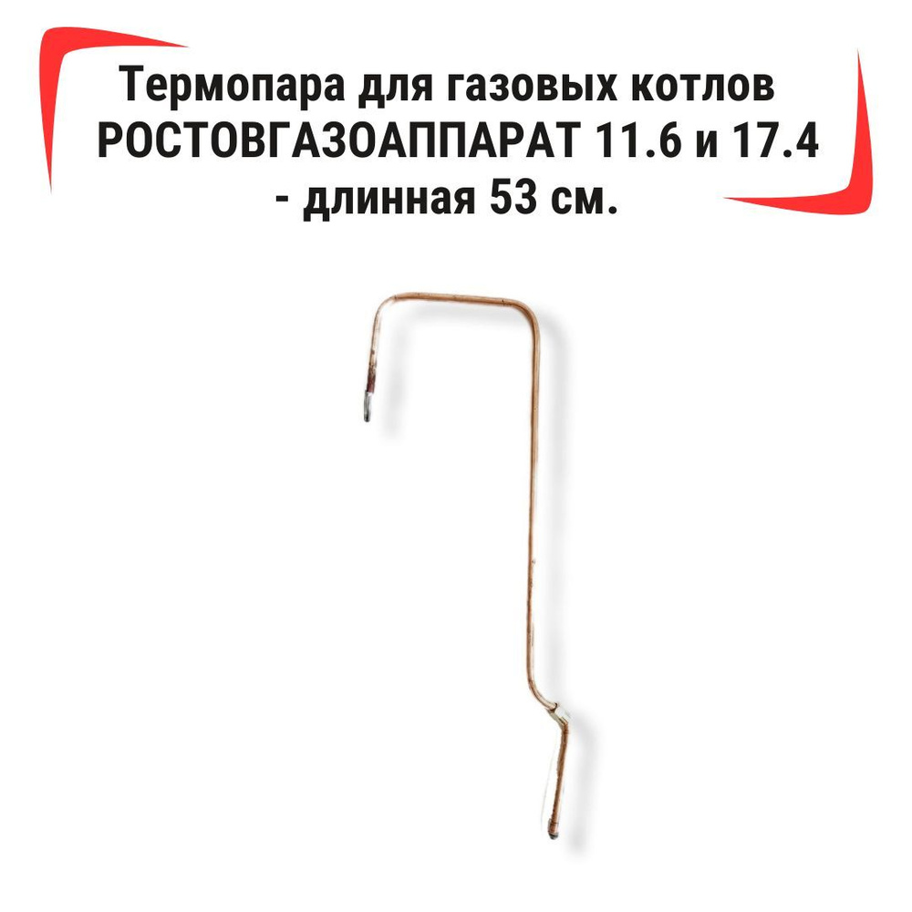 Термопара для газовых котлов РОСТОВГАЗОАППАРАТ 11.6 и 17.4 - длинная 53 см.