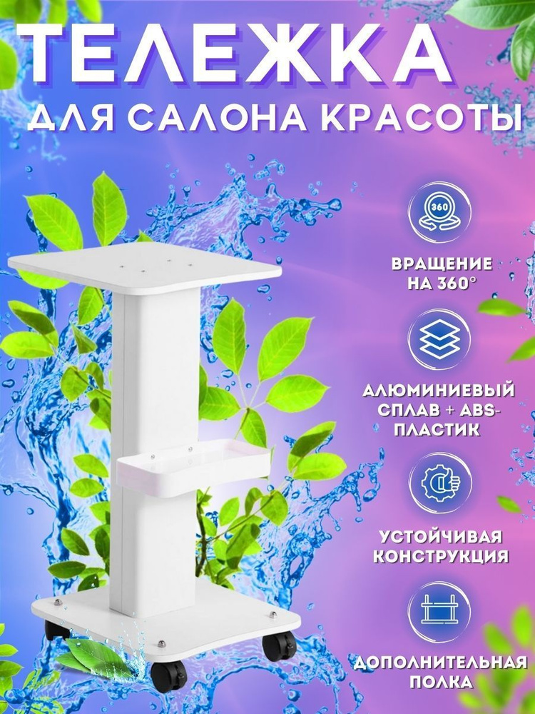 Тележка косметологическая на колесиках - купить с доставкой по выгодным ...