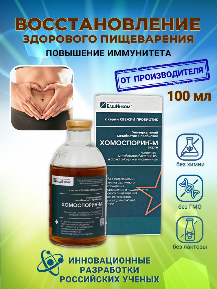 Хомоспорин М форте 100 мл, метабиотик для микрофлоры кишечника ...