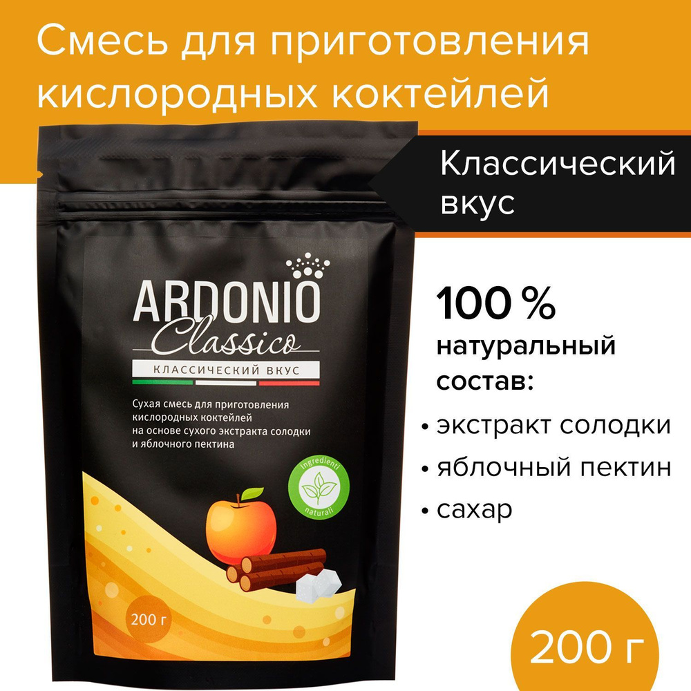 Смесь для приготовления кислородных коктейлей Ardonio CLASSICO (200 г),  сухой порошок пенообразователь композиция для кислородных коктейлей