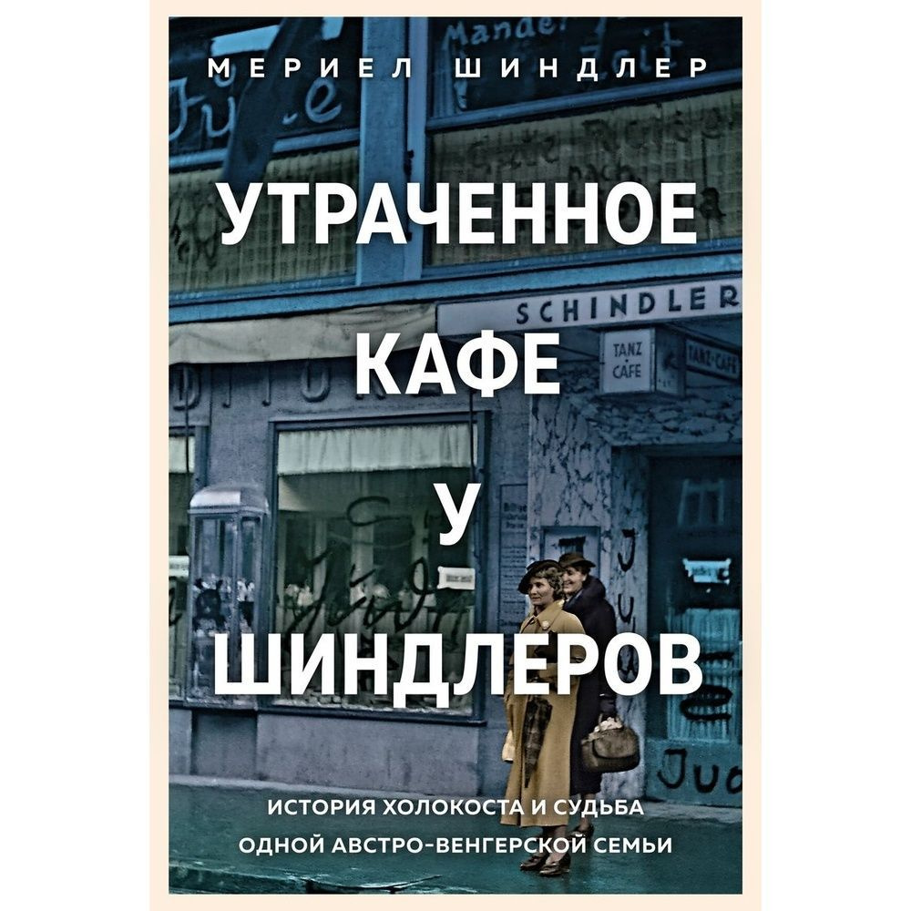 Книга Колибри Утраченное кафе у Шиндлеров. История Холокоста и судьба одной австро-венгерские семьи 2022 #1