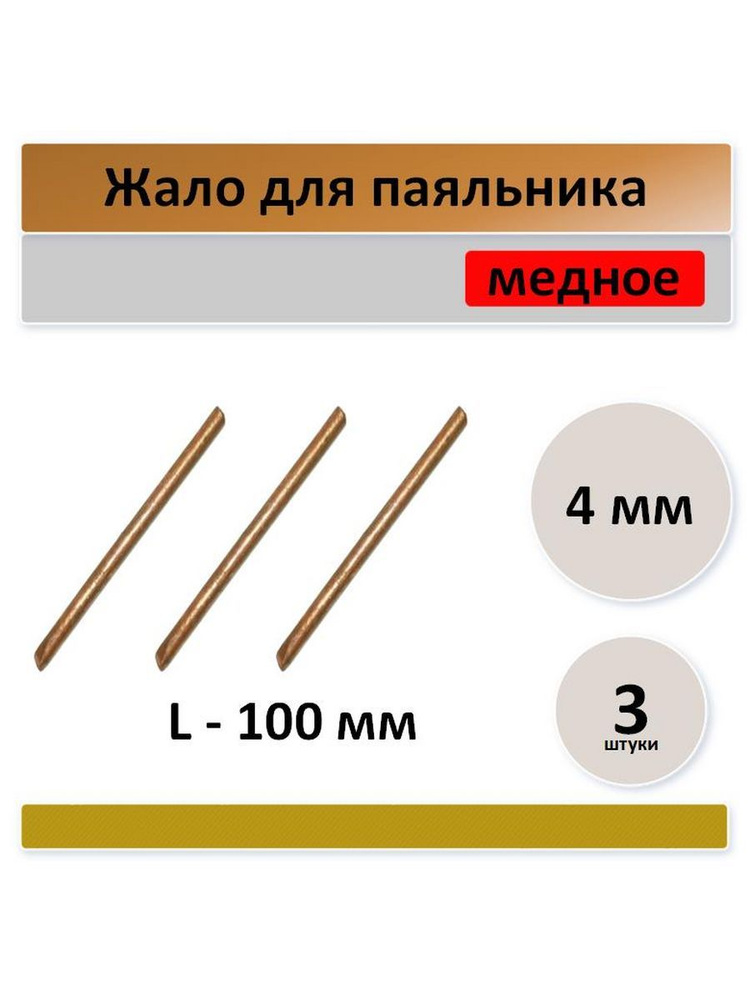 Жало для паяльника 7 мм, медное - 2 штуки