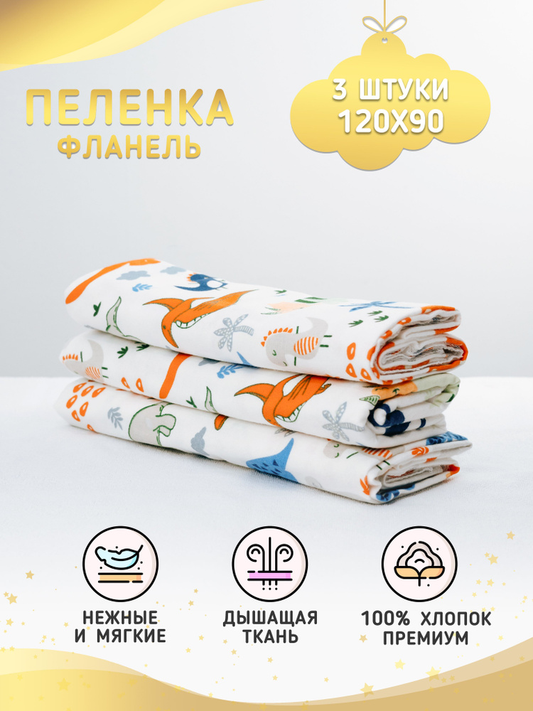 Про Сон Пеленка текстильная 90 х 120 см, Фланель, 3 шт #1