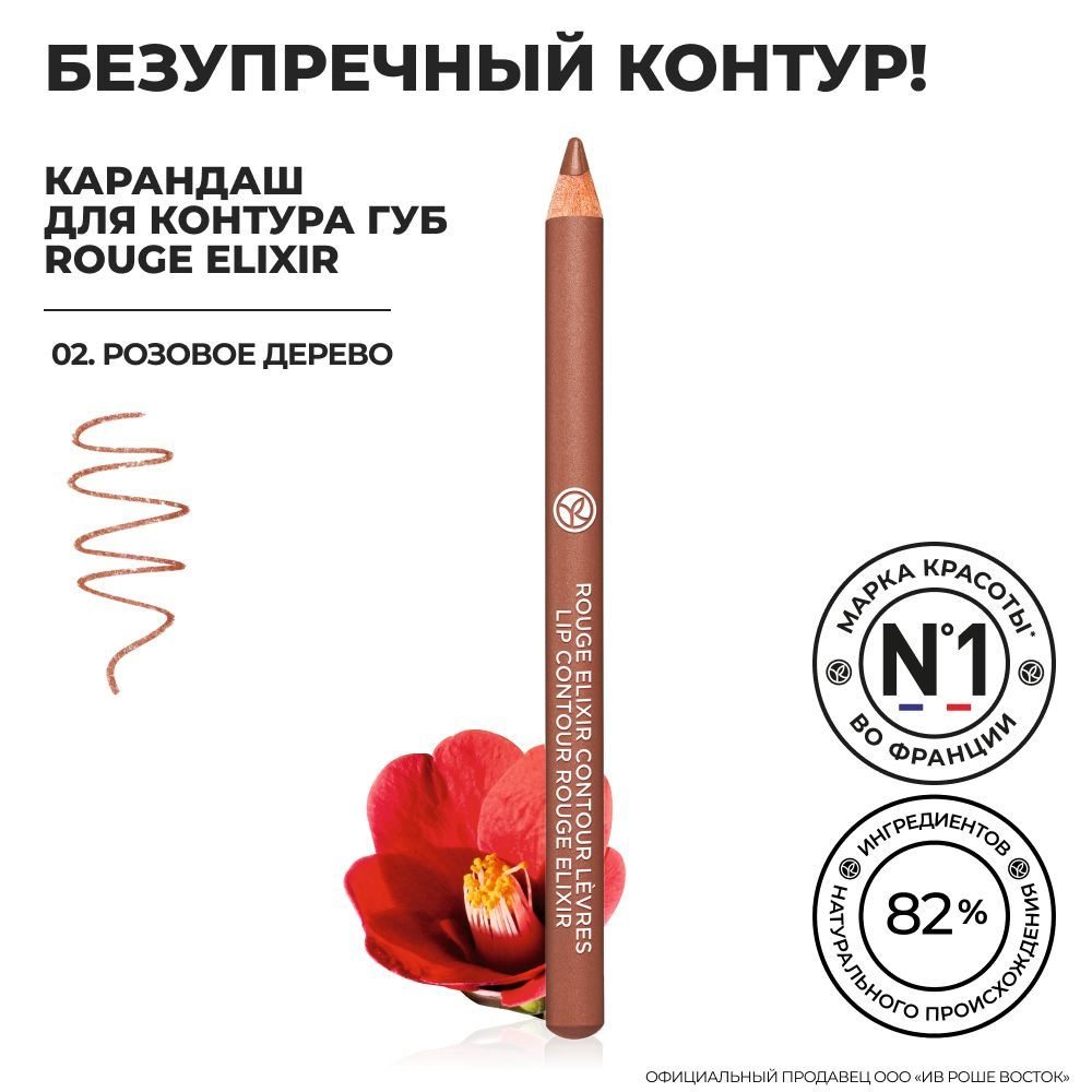 Yves Rocher/Ив Роше/ Карандаш для Контура Губ ROUGE ELIXIR / Розовое Дерево