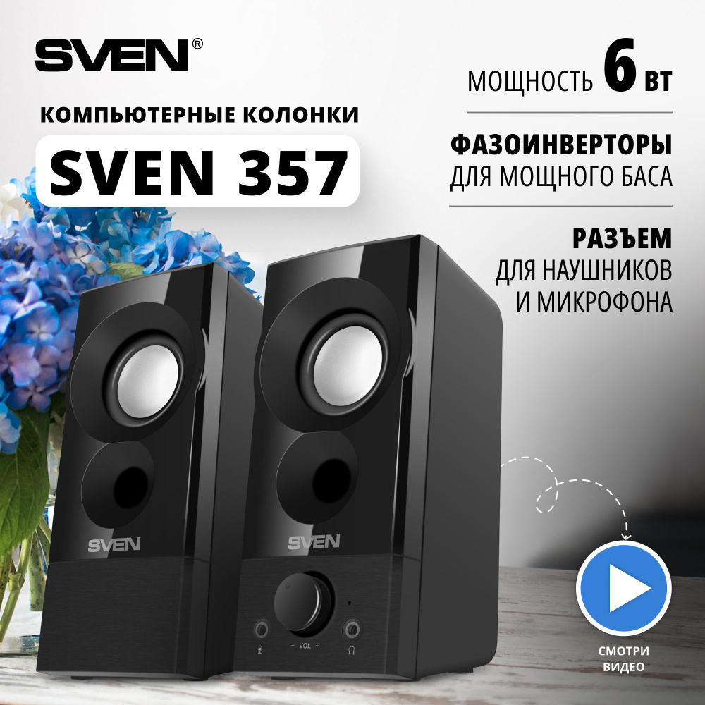 Колонки для компьютера, ПК, ноутбука / Акустическая система 2.0 SVEN 357  чёрный / Компьютерные колонки музыкальные - купить с доставкой по выгодным  ценам в интернет-магазине OZON (165145903)