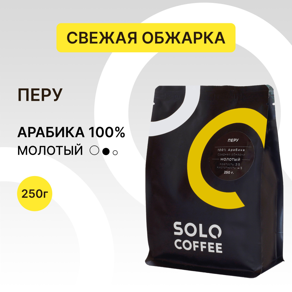 Кофе молотый Solo Coffee Перу, 250 г, Арабика 100%, свежеобжаренный  #1