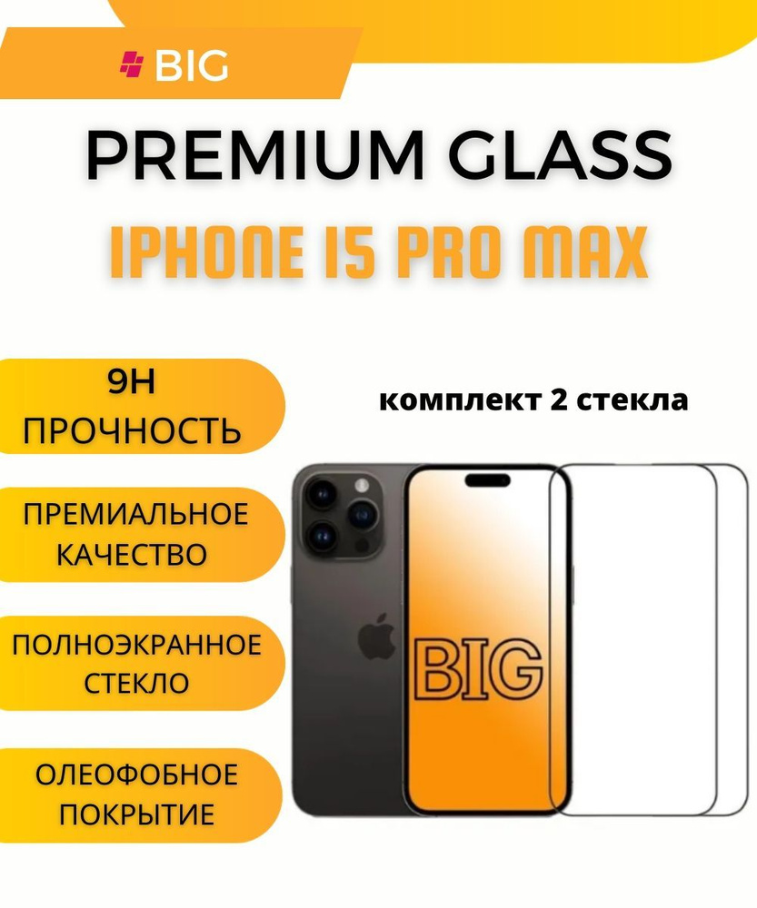 Защитное стекло для iPhone 15 Pro Max (комплект 2 шт.) / Айфон 15 макс /  Полноэкранное закаленное стекло - купить с доставкой по выгодным ценам в  интернет-магазине OZON (1193399046)