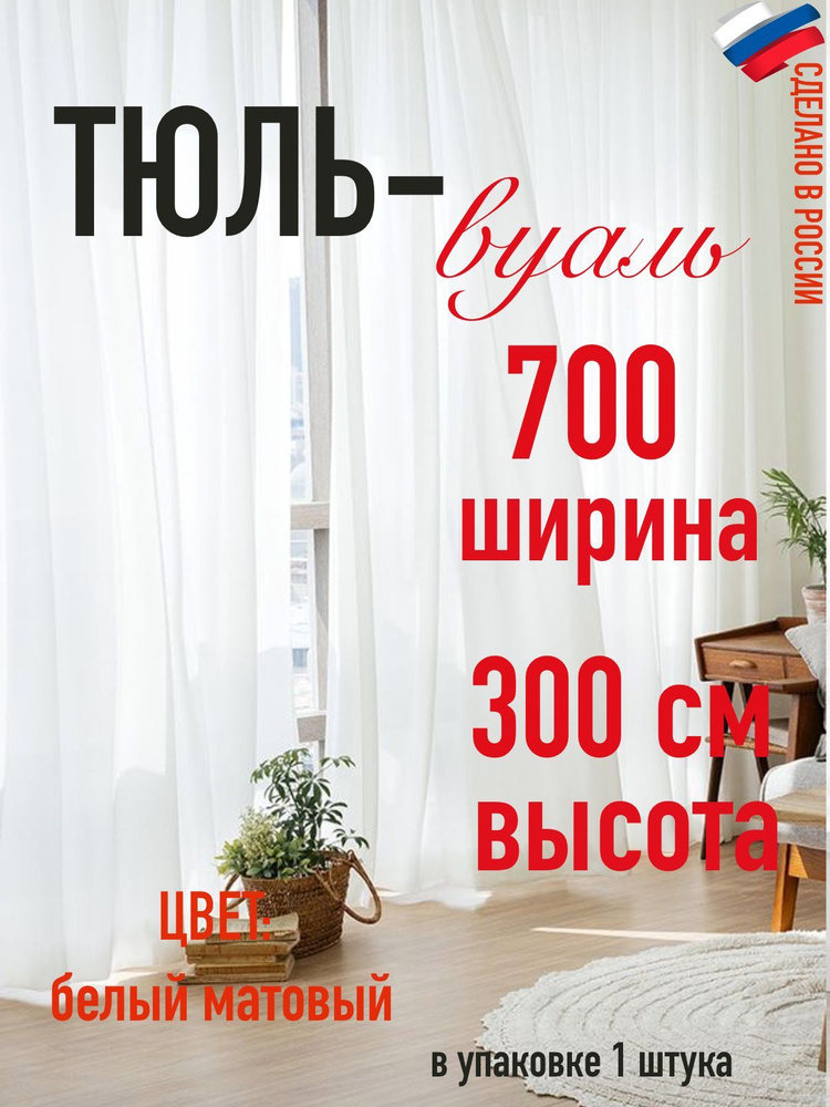 тюль вуаль ширина 700 см (7 м) ,высота 300 см (3 м)цвет матовый белый  #1