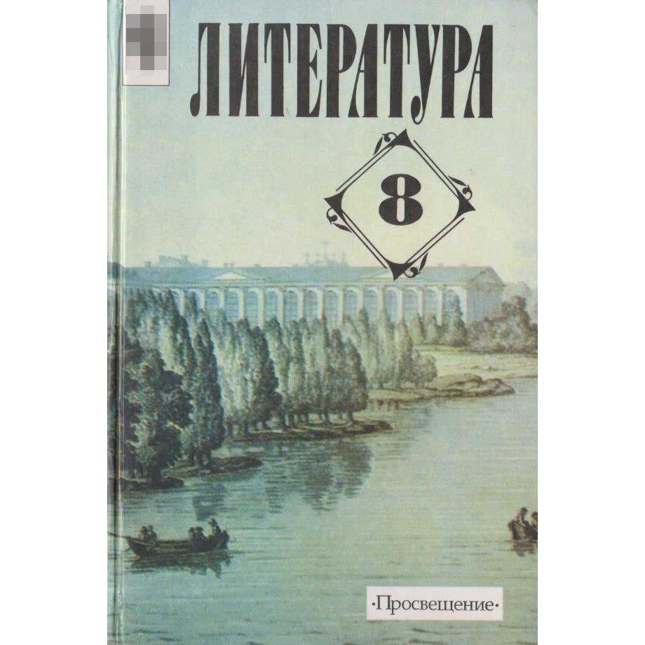 Литература. 8 класс | Беленький Геннадий Исаакович