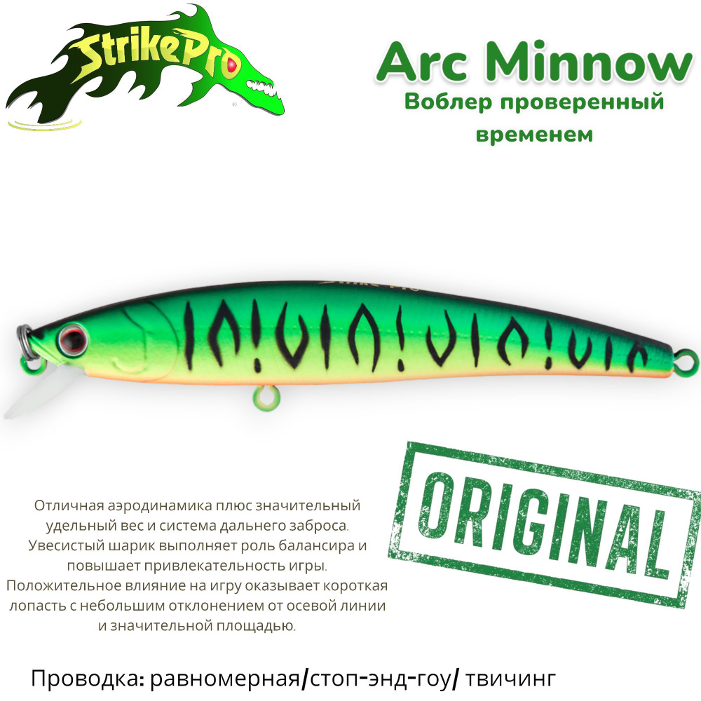 Воблер Минноу (Minnow) STRIKE PRO Arc Minnow, 0,6-1,2 м купить по выгодной  цене в интернет-магазине OZON (811210730)