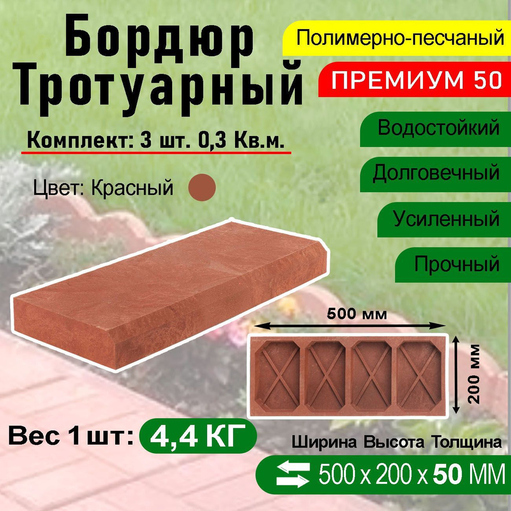 Бордюр тротуарный Полимерпесчаный Премиум 500 х 200 х 50 мм. 3 шт. Красный  #1