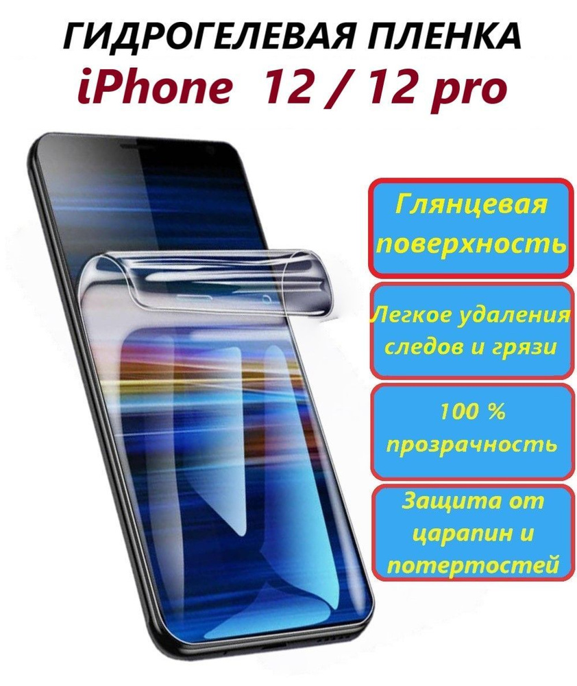 Защитная пленка iPhone 12 - купить по выгодной цене в интернет-магазине  OZON (1194453500)