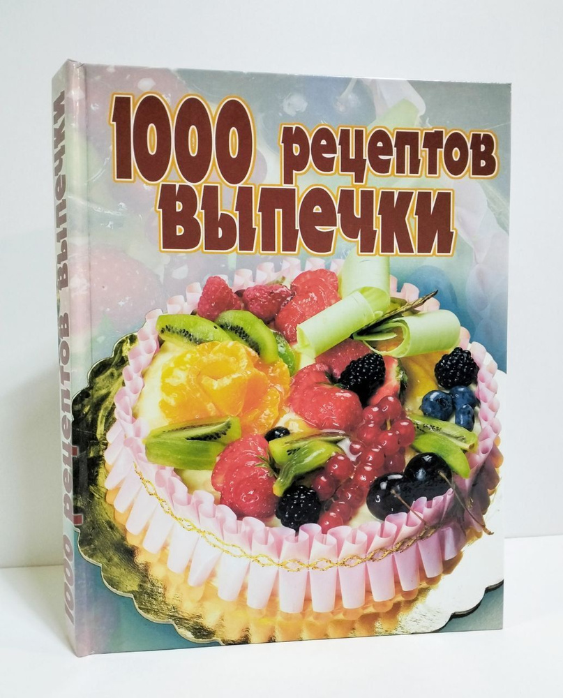 1000 рецептов выпечки .