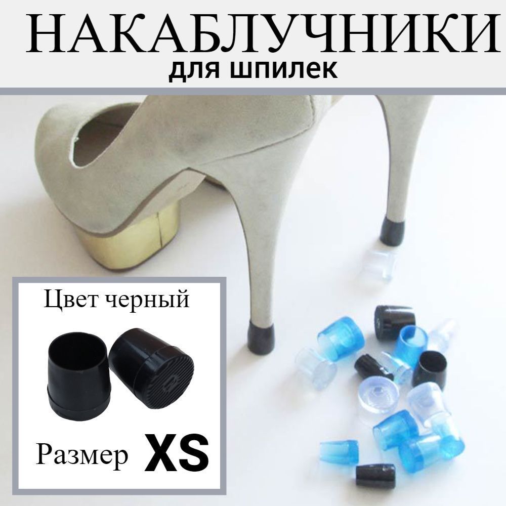 Накаблучники для танцевальной обуви/ защитные насадки для каблуков, 2 шт, черные ХS  #1