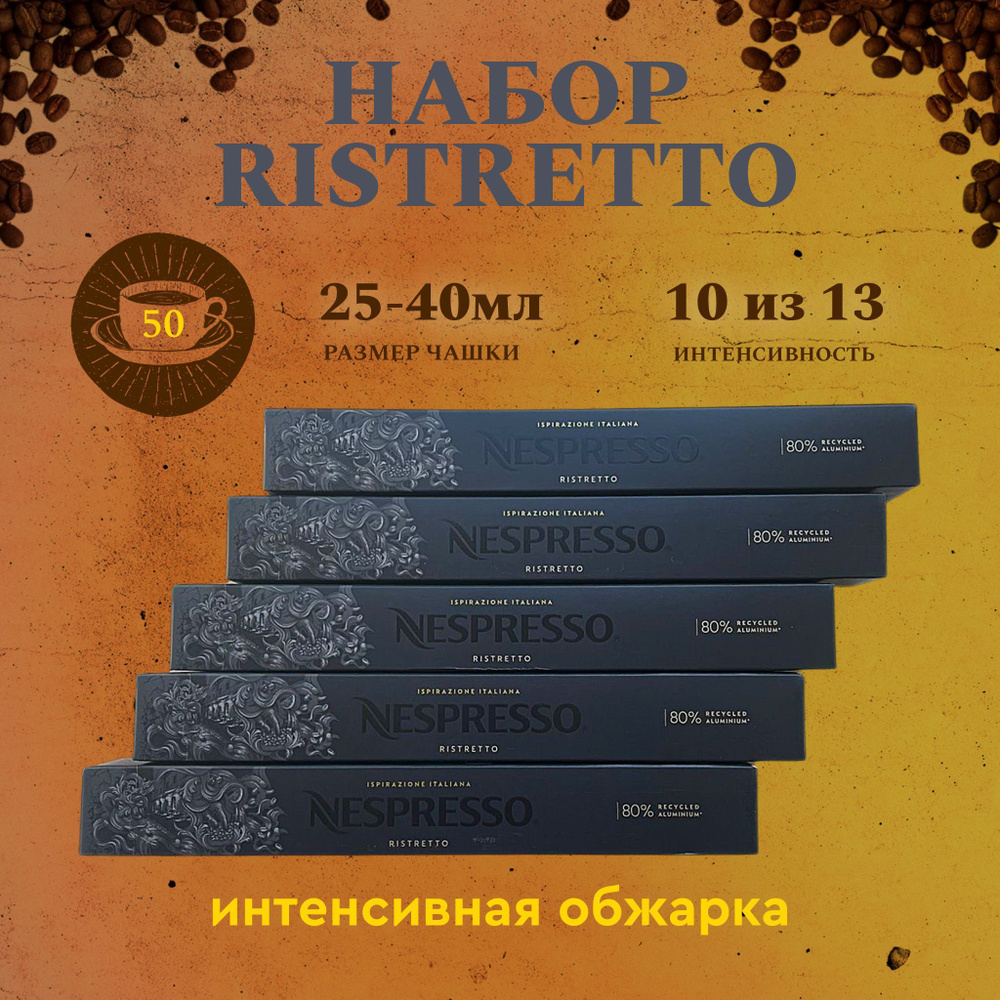 Набор кофе в капсулах для Nespresso Ristretto 50 капсул #1