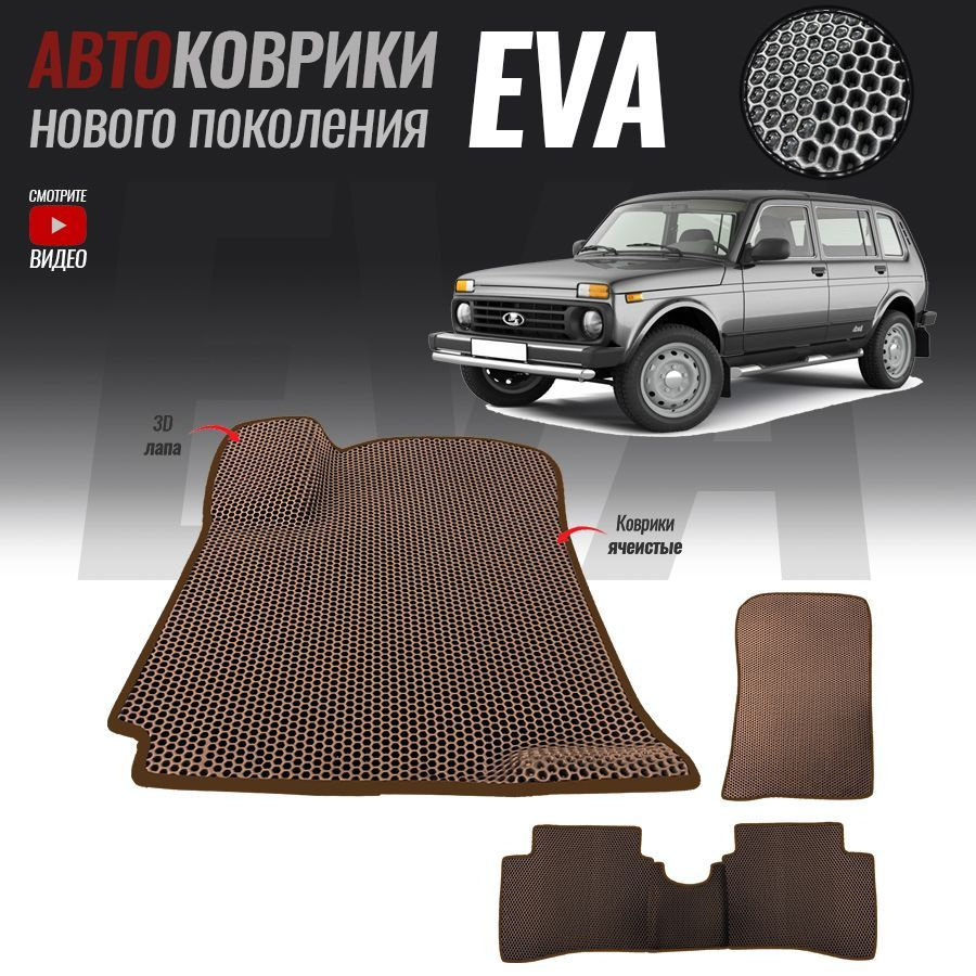 Автомобильные коврики ЕВА (EVA) 3D для Lada (ВАЗ) 2131, Нива 4*4 5 дверей (1995-2014)  #1