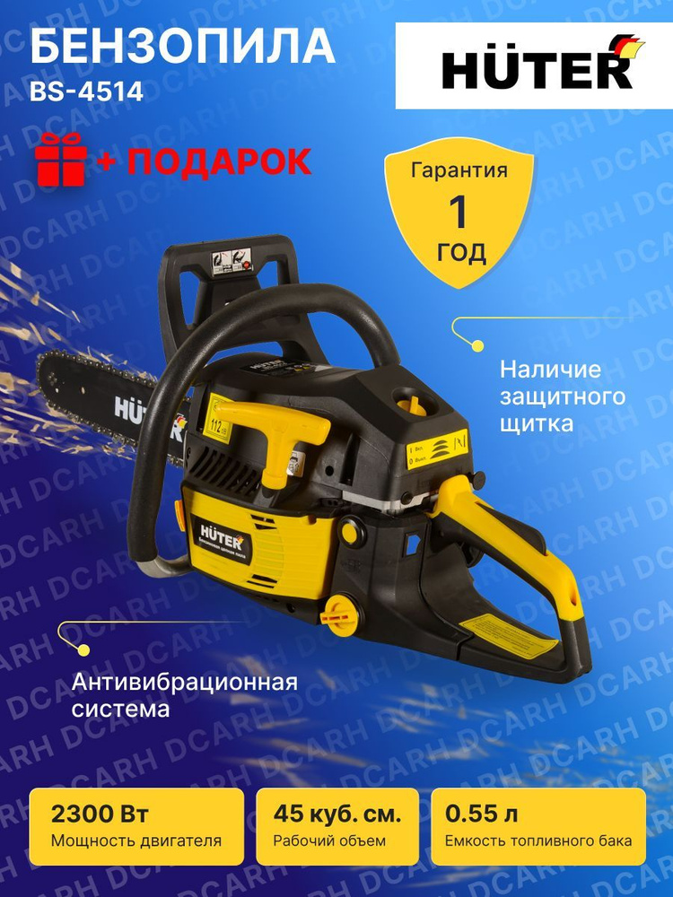 Бензопила BS-4514 Huter - купить с доставкой по выгодным ценам в ...