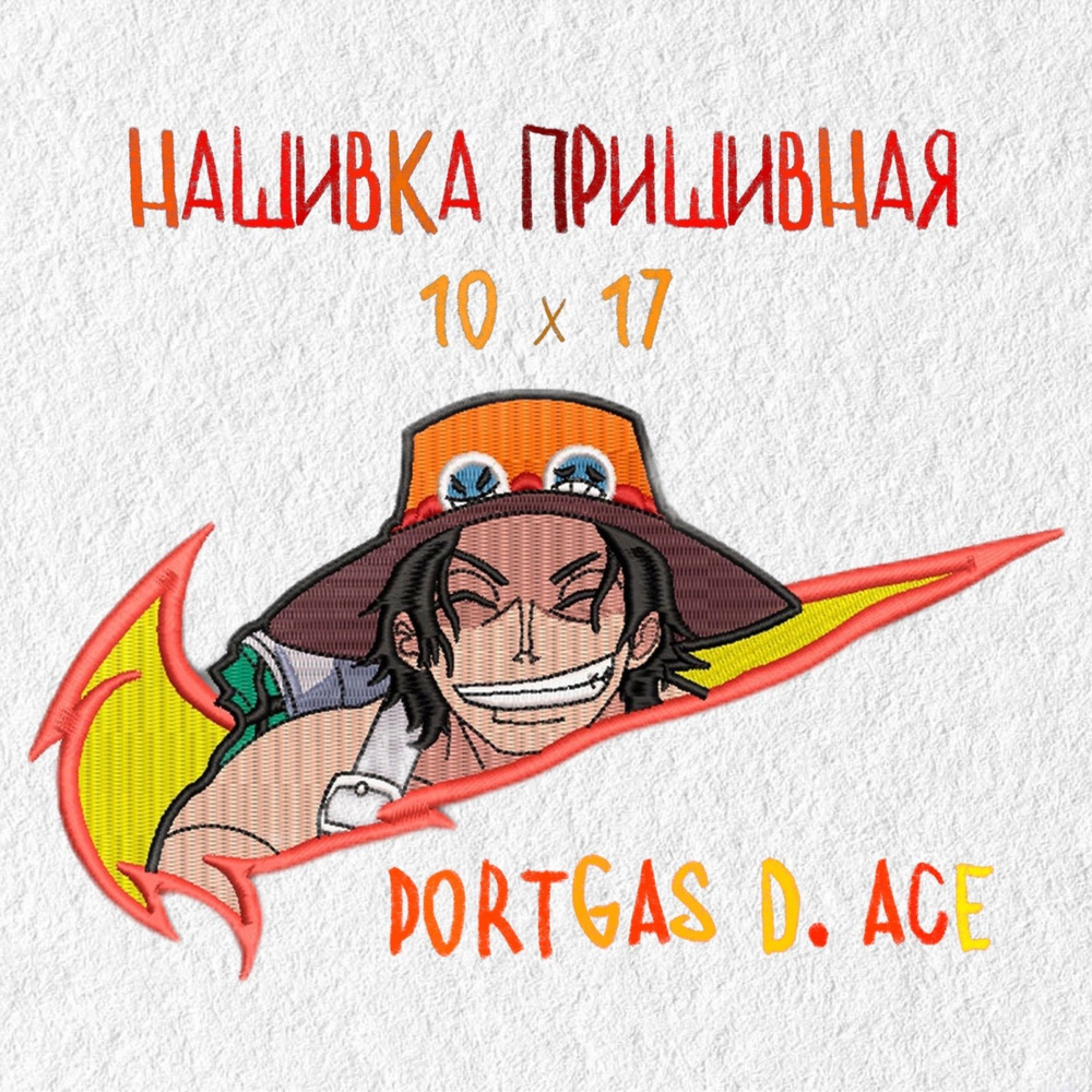 Нашивка, патч, шеврон Аниме Ван Пис, Портгас Д. Эйс , 170 х 100 мм, anime  One Piece, Portgas D. Ace - купить с доставкой по выгодным ценам в  интернет-магазине OZON (1195251962)