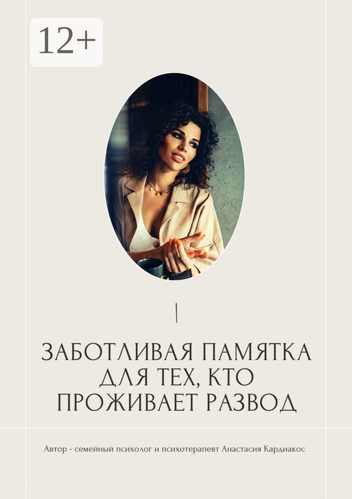 Заботливая памятка для тех, кто проживает развод | Анастасия Кардиакос #1