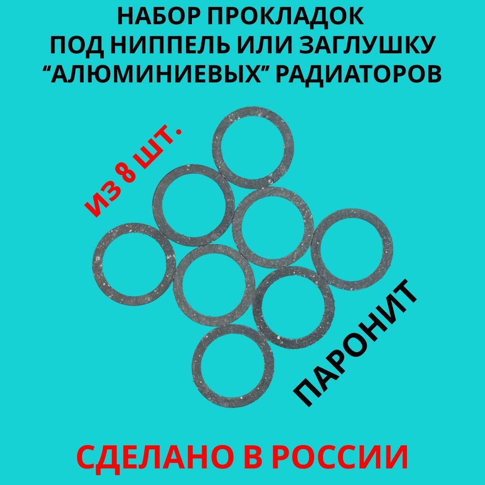 Набор прокладок паронитовых для ниппелей и заглушек радиатора Биметалл ...