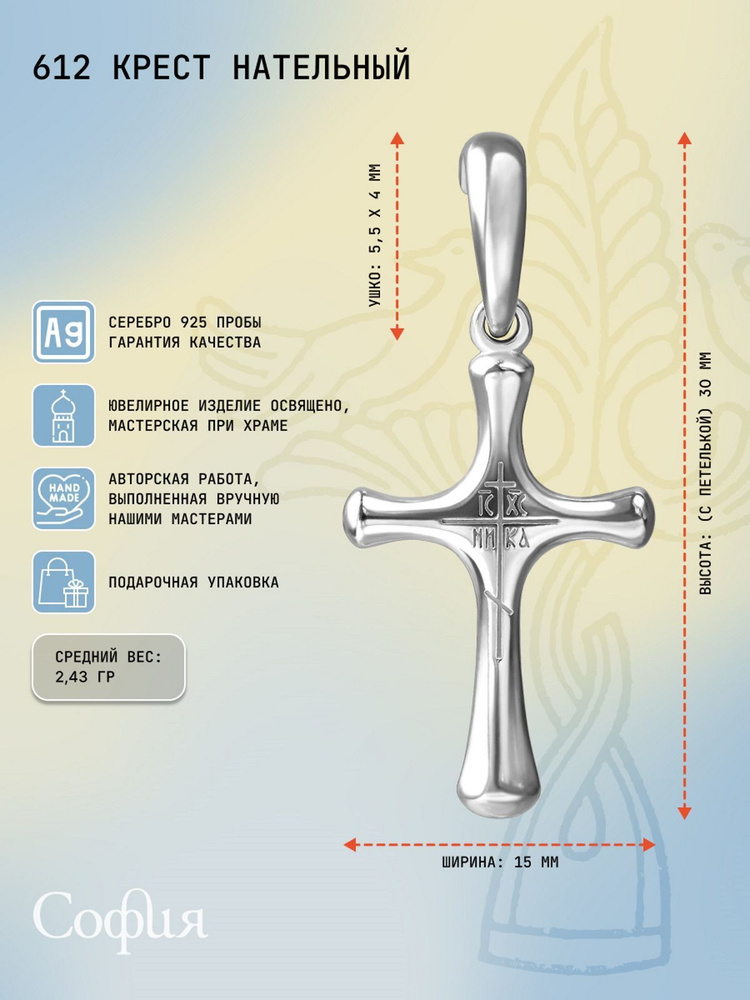 Крестик София серебро родированное, 612 #1