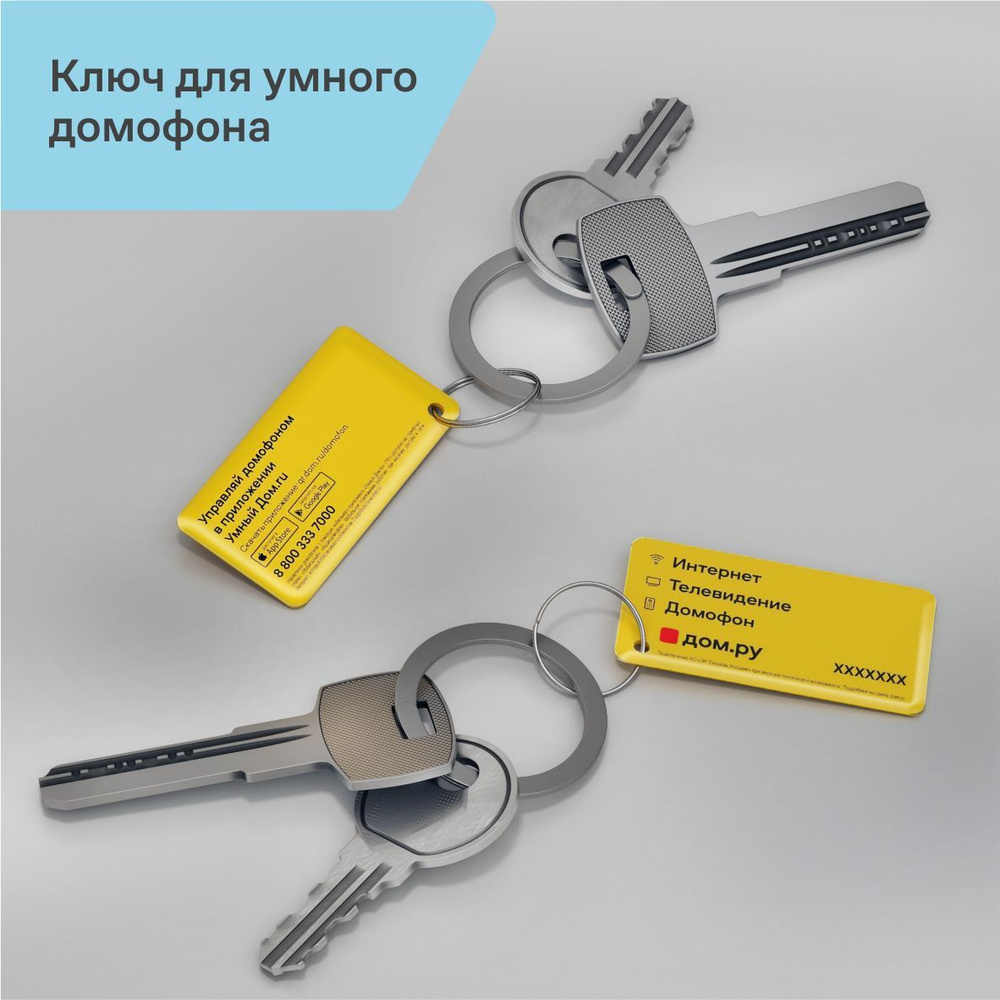 Комплект 2х ключей для умного домофона Дом.ру -  по выгодным .