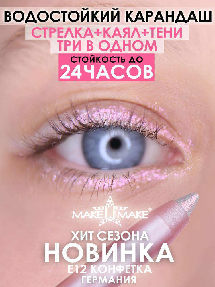 Подводка-тени-каял 24 часа E12 - КОНФЕТКА #1