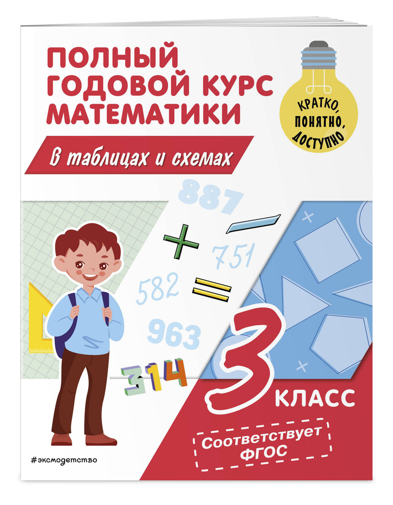 Полный годовой курс математики в таблицах и схемах: 3 класс | Иванова ...