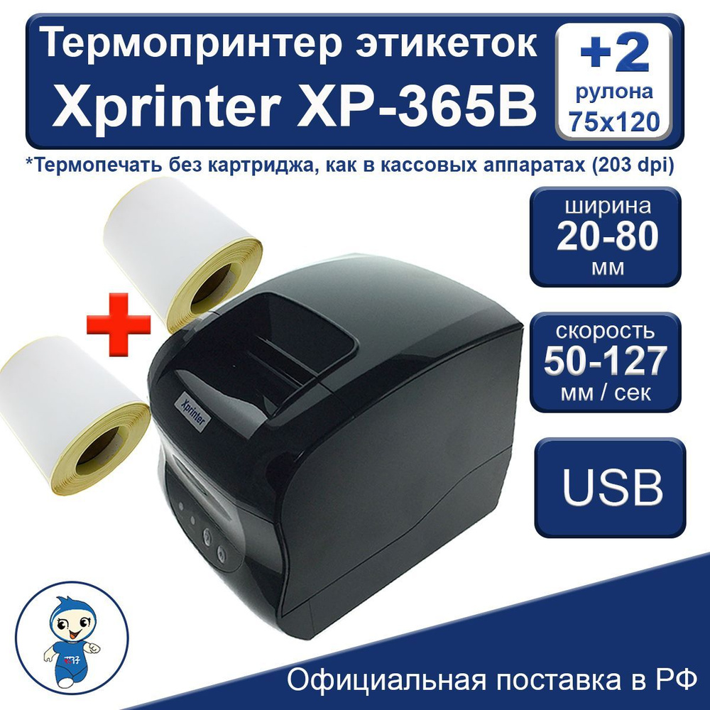 Xprinter Принтер для чеков термо XP-365B +2 рулона этикеток (120х76мм,  250шт в рулоне для OZON)