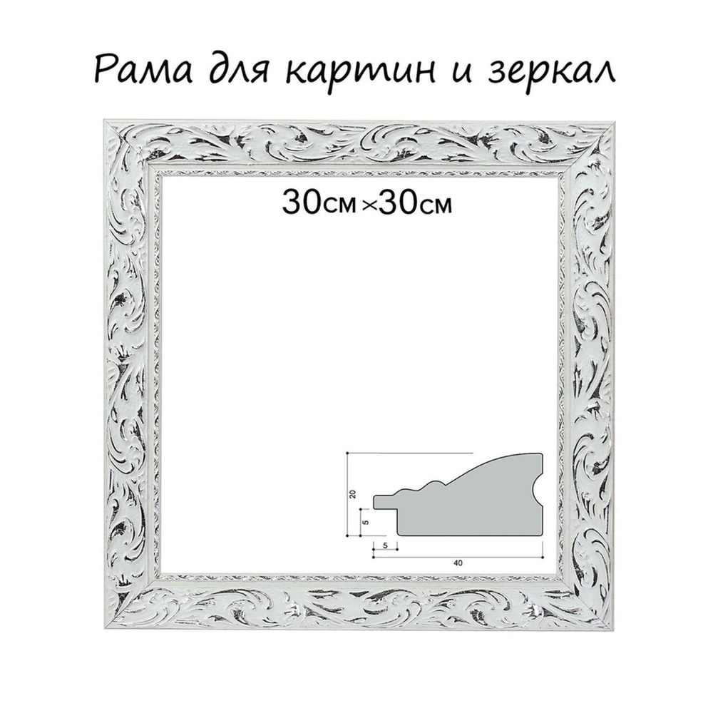 Рама для картин (зеркал) 30 х 30 х 4 см, дерево, "Версаль", цвет бело-серебристый  #1