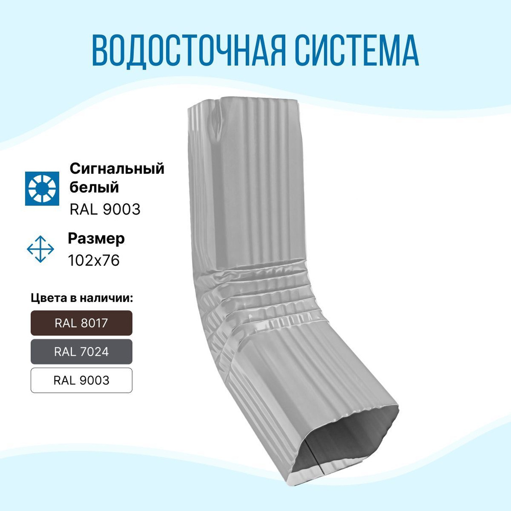 Колено трубы водосточной системы прямоугольного сечения 76х102 RAL 9003 ...