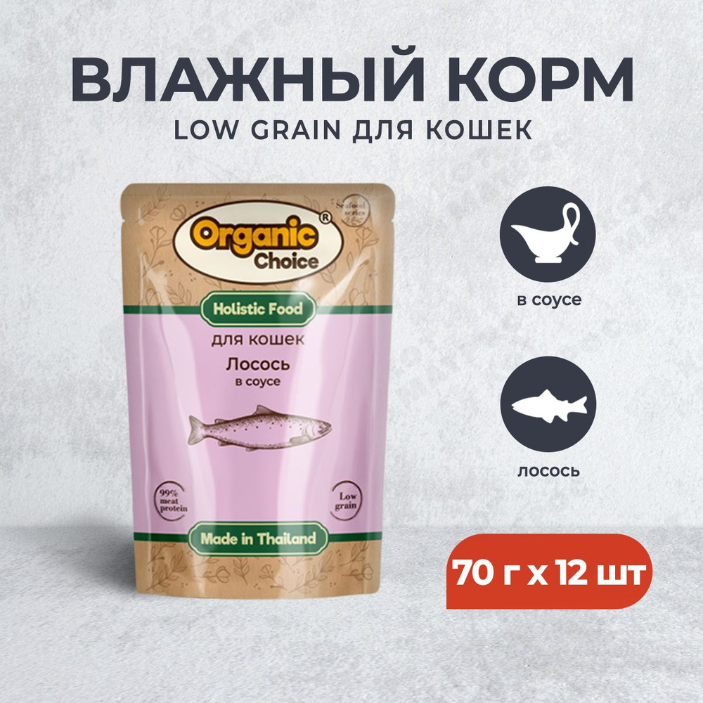 Organic Сhoice Low Grain влажный корм для кошек с лососем в соусе, в паучах - 70 г х 12 шт  #1