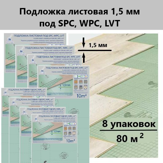 Solid Подложка листовая 1,5 мм под SPC, WPC, LVT - 8 уп #1