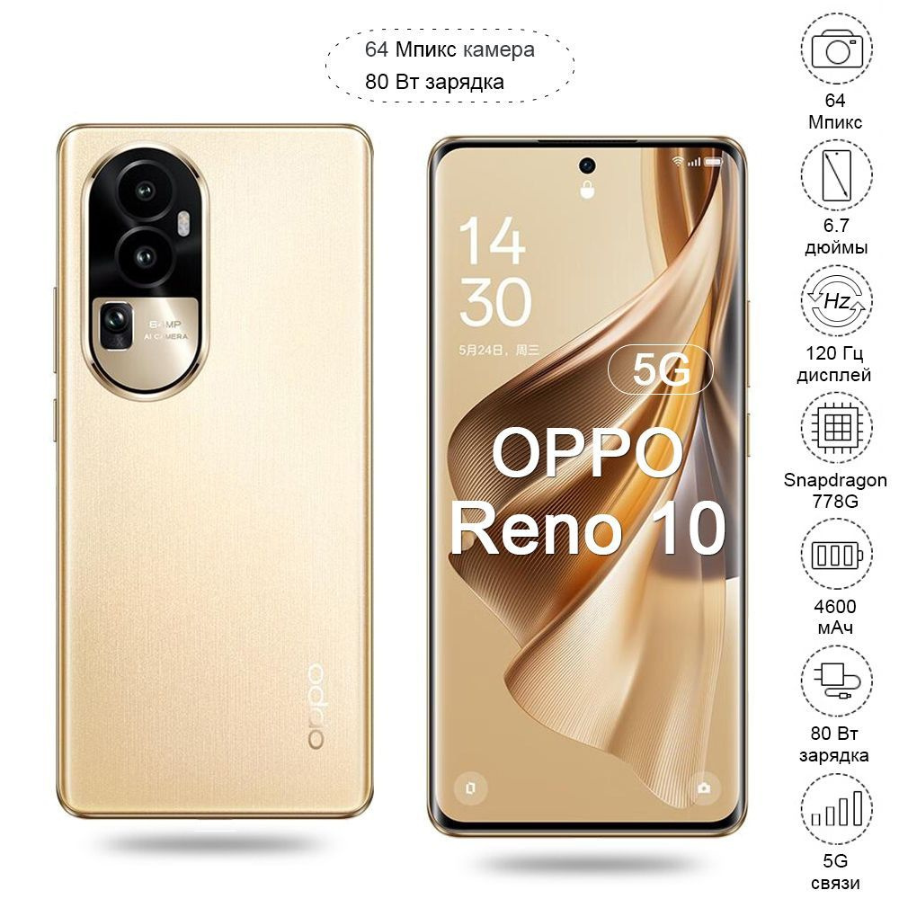 Смартфон oppo Reno 10 камера 64 Мпикс дисплей 120 Гц 5G OTG 80 Вт Быстрая  зарядка игра телефон Русскоязычный интерфейс управления разблокировка может  быть использован в России - купить по выгодной цене в интернет-магазине  OZON (1217043965)