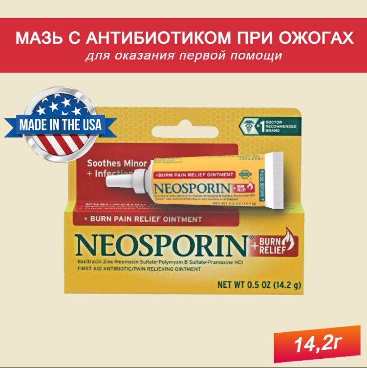 Противоожоговая мазь для оказания первой помощи Неоспорин NEOSPORIN ...