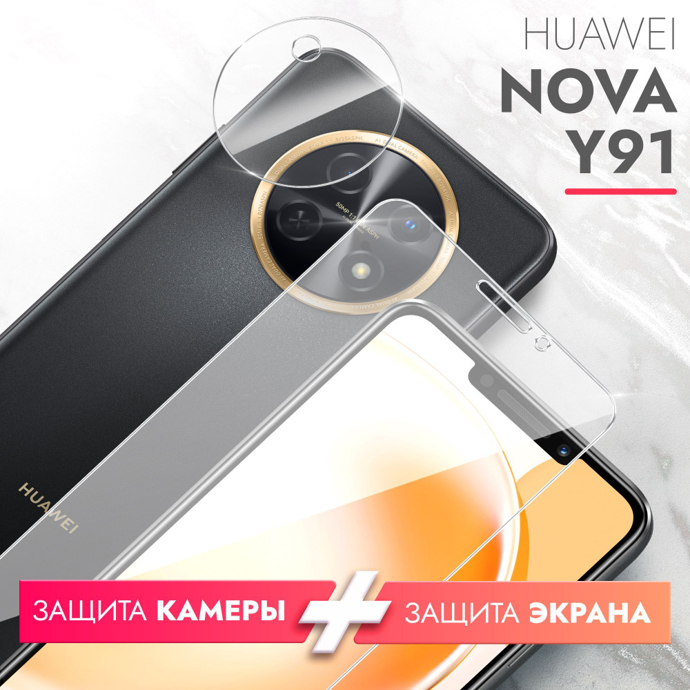 Защитное стекло для Huawei Nova Y91 (Хуавей Нова У91) на Экран и Камеру,  (гибридное:пленка+стекловолокно), прозрачное силиконовая клеевая основа  тонкое Hybrid Glass, Brozo - купить с доставкой по выгодным ценам в  интернет-магазине OZON (